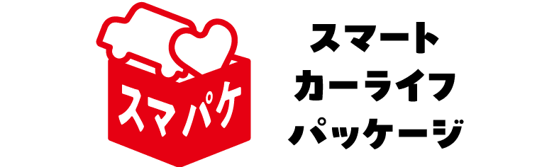 スマート カーライフ パッケージ